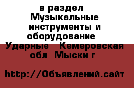  в раздел : Музыкальные инструменты и оборудование » Ударные . Кемеровская обл.,Мыски г.